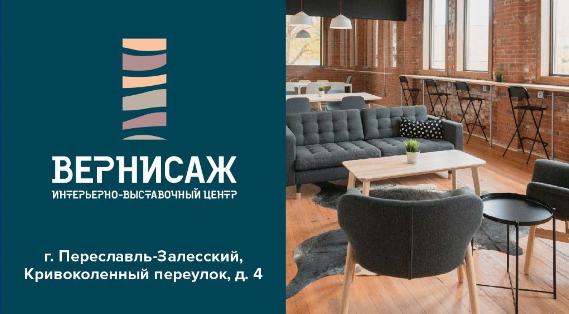 Интерьерно выставочный центр "Вернисаж"