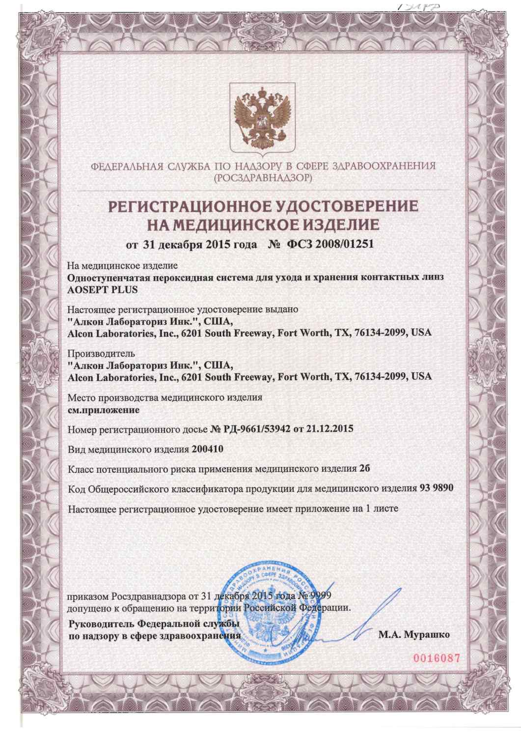 Сертификат на раствор для контактных линз Линзынадом24.рф