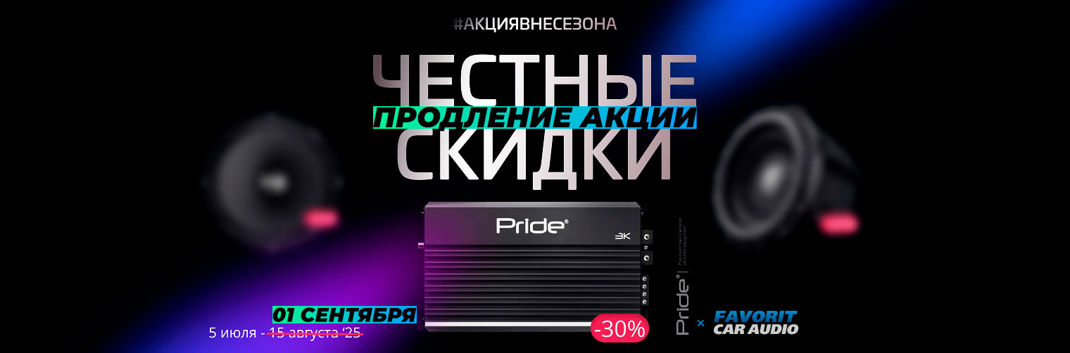 Баннер-Акция-вне-сезона-Pride-Car-Audio-Amp.jpg