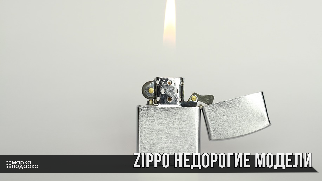 Фото недорогие бензиновые зажигалки ZIPPO (Зиппо) по цене до 2000 руб.