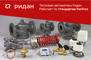 Тепловая автоматика Ридан Тепловая автоматика Ридан