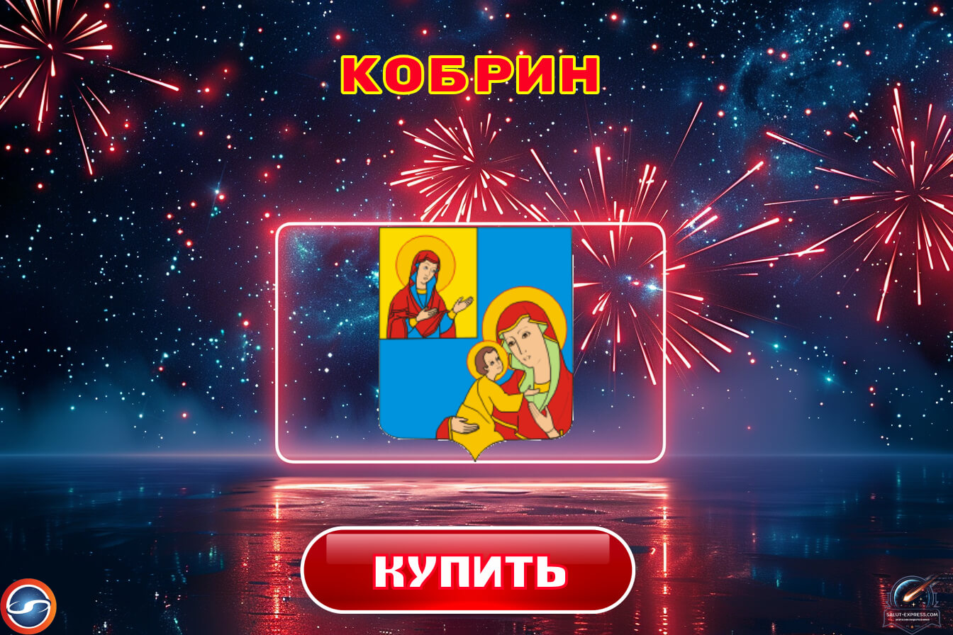 Салюты в Кобрине