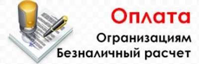 Безналичная оплата по счету. Оплата по безналичному расчету. Работаем с организациями по безналичному расчету. Работаем с юридическими лицами по безналичному расчету.