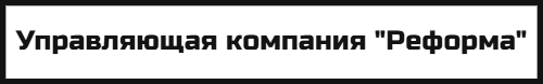 Управляющая компания "Реформа"