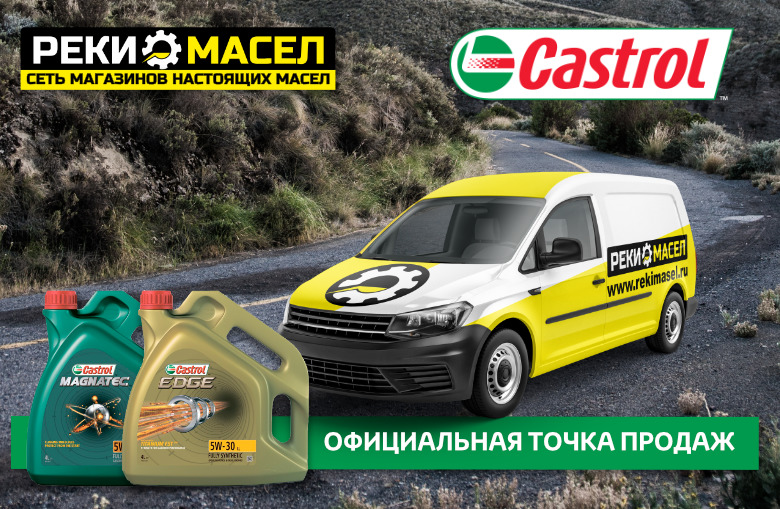 Купить моторное масло Castrol в Кемерово. Кастрол Magnatec и Castrol .