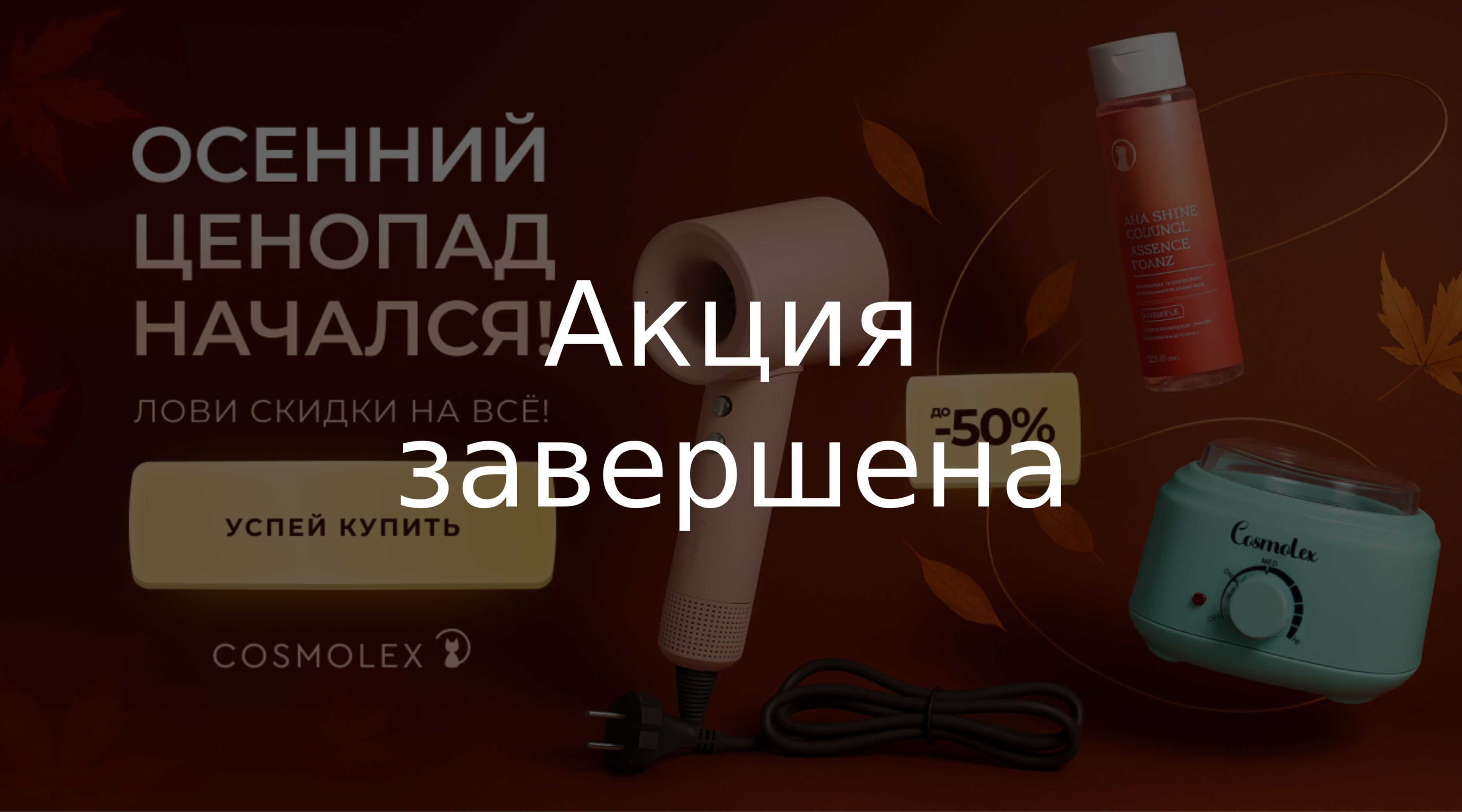 Встречаем новый сезон с новыми скидками вместе с Cosmolex!