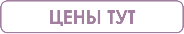 ЦЕНЫ ТУТ.png