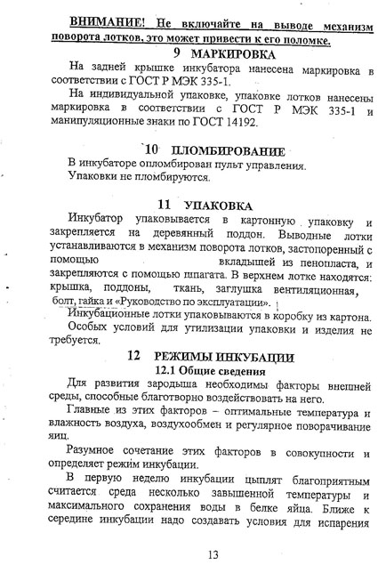 Как пользоваться инкубатором несушка би 2. Инкубатор би-01 УХЛ 4.2 схема. Инкубатор ИФХ 500 НС. Электрическая схема инкубатора петушок ИПХ-10. Инкубатор для яиц петушок ИПХ-10 схема.