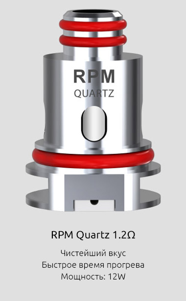Испаритель SMOK RPM Quartz 1.2ом