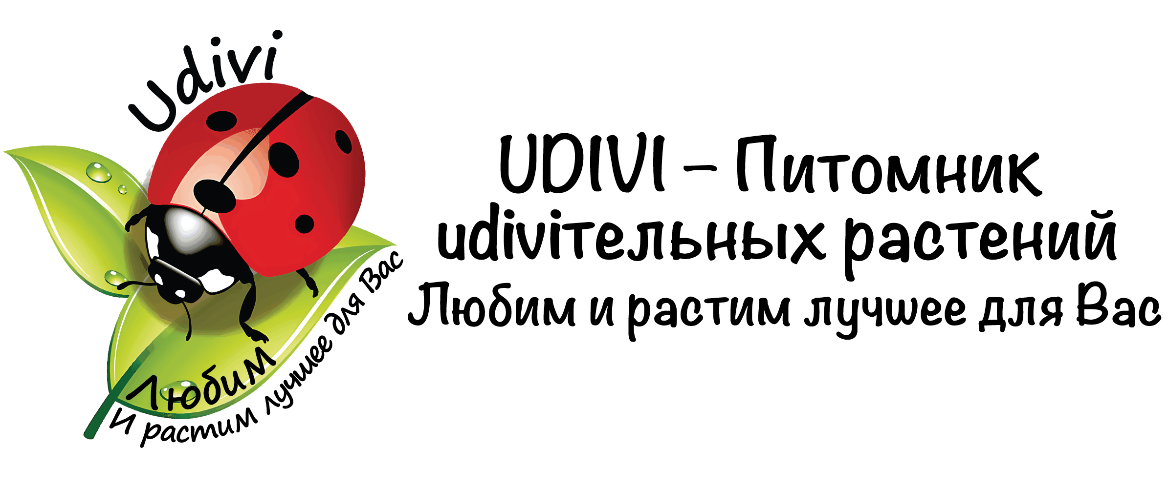 Udivi – питомник удивительных растений