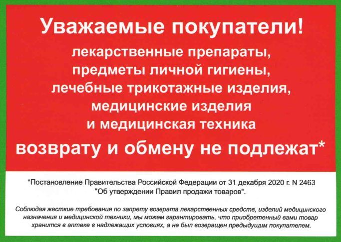 Пример бланка о невозможности возврата и обмена товаров аптечного ассортимента