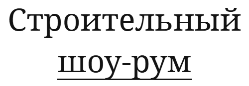 Строительный шоу-рум "Центр Стройки" керамогранит, плитка, кровельные материалы, фасадные материалы. Все для ремонта и строительства