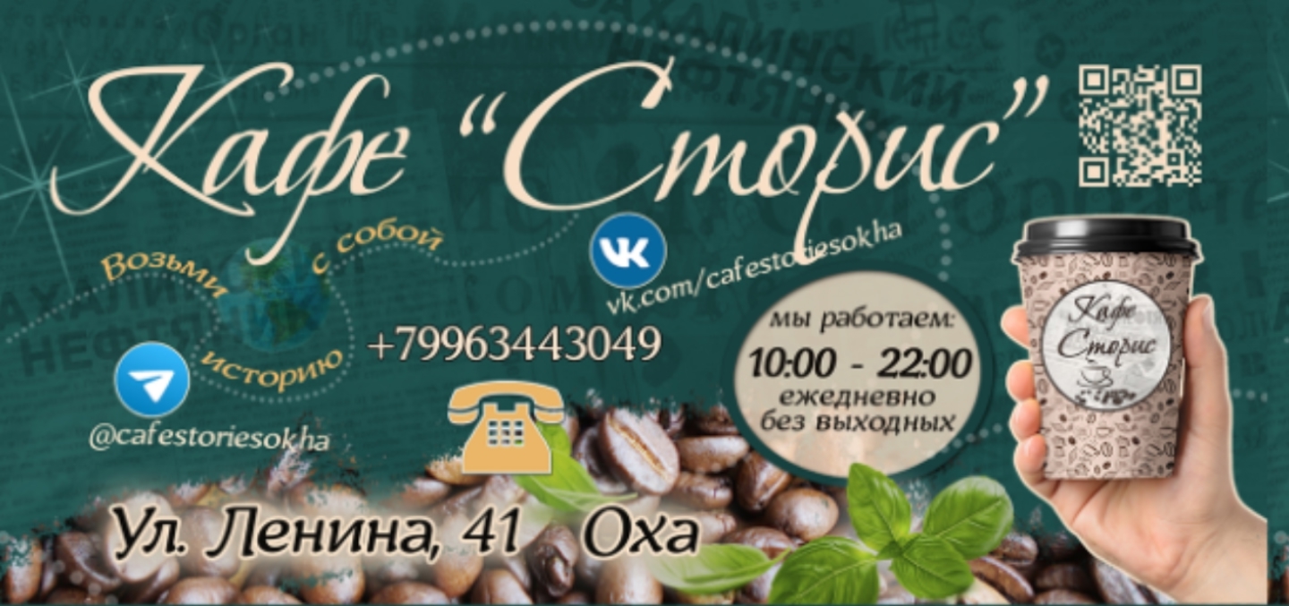 кафе Сторис