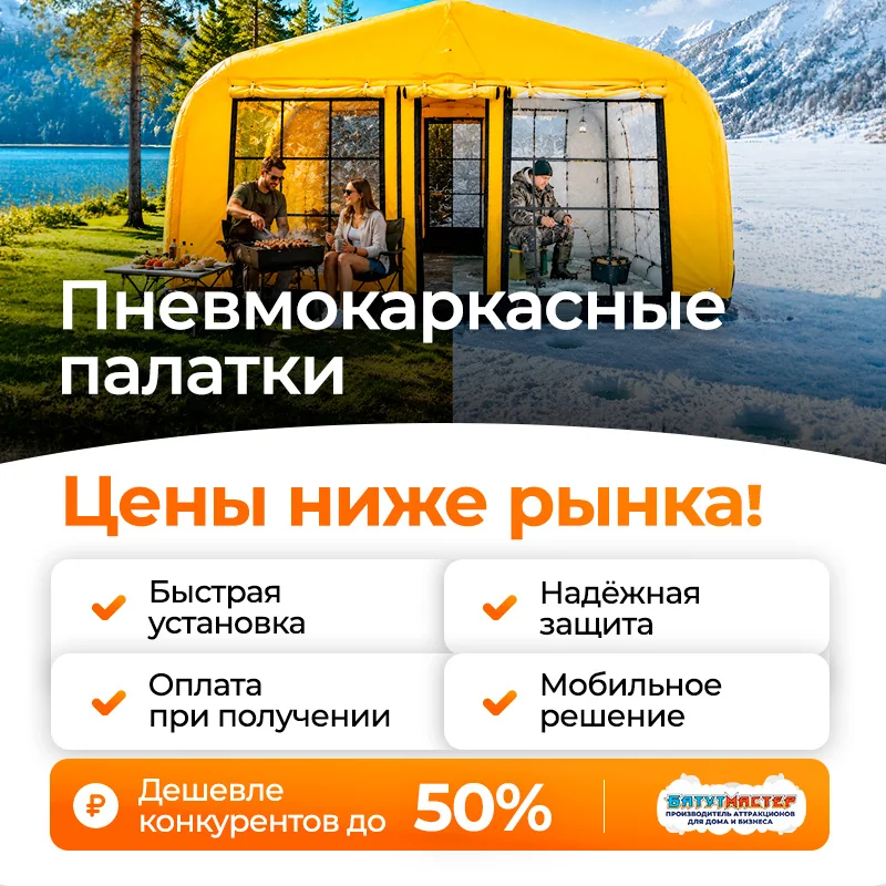 Цены ниже рынка на пневмокаркасные палатки
