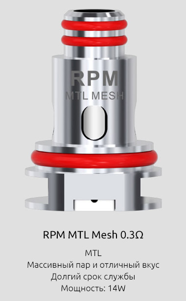 Испаритель SMOK RPM MTL Mesh 0.3ом