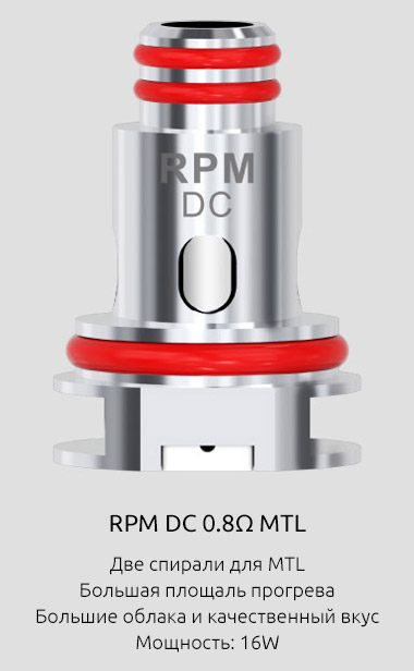 Испаритель SMOK RPM DC MTL 0.8ом