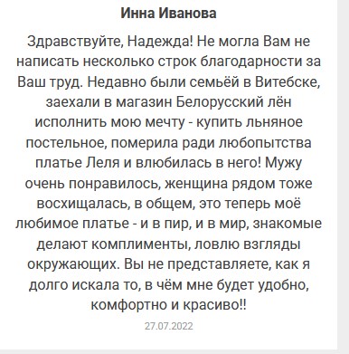 Отзывы. Интернет-магазин льняной одежды linenby.by