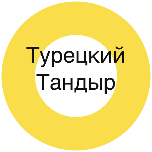 Турецкий Тандыр