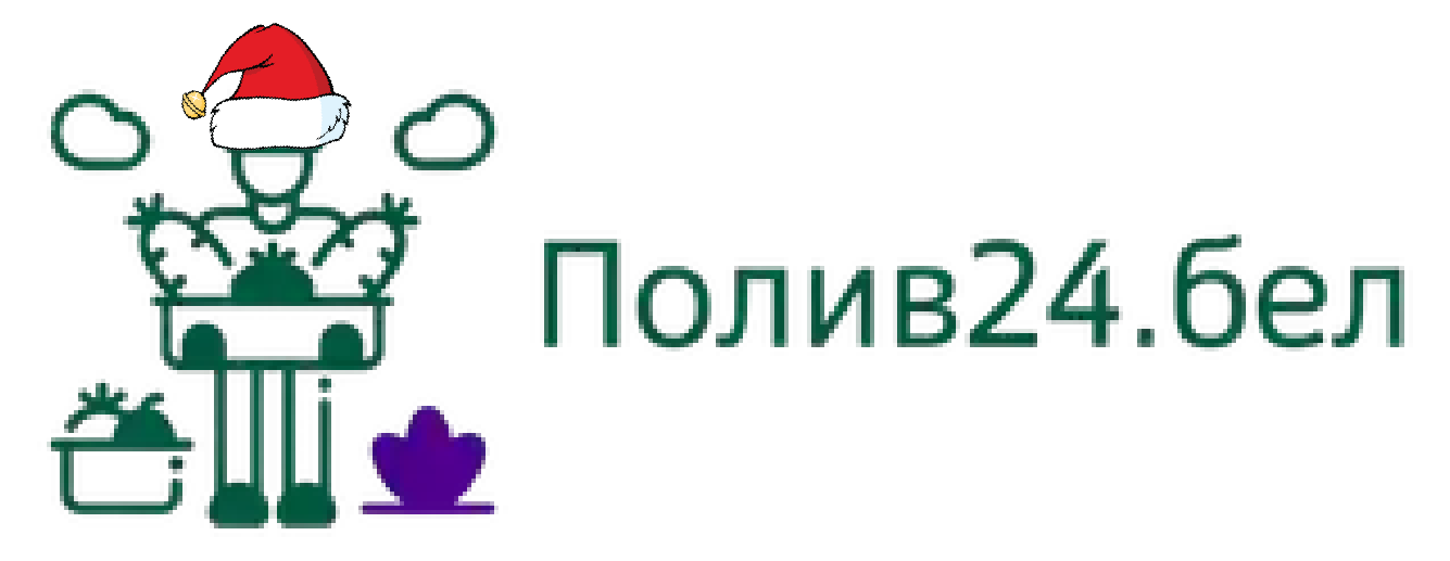 Полив24.Бел
