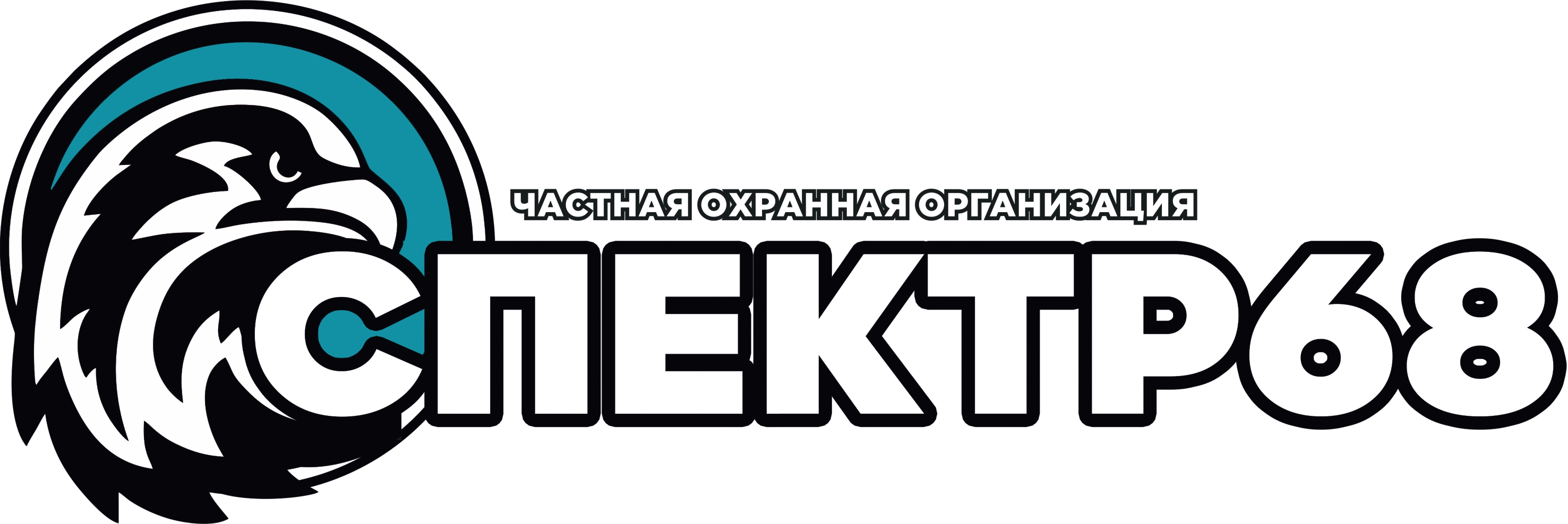 Общество с ограниченной ответственностью"Частная охранная организация "Спектр 68"