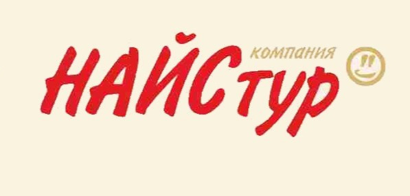 Компания НАЙСтур