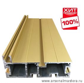 TR140.GM.1000 Профиль-шина 140 мм анодированная золото матовое, 1 м Woodwork ХИТ !