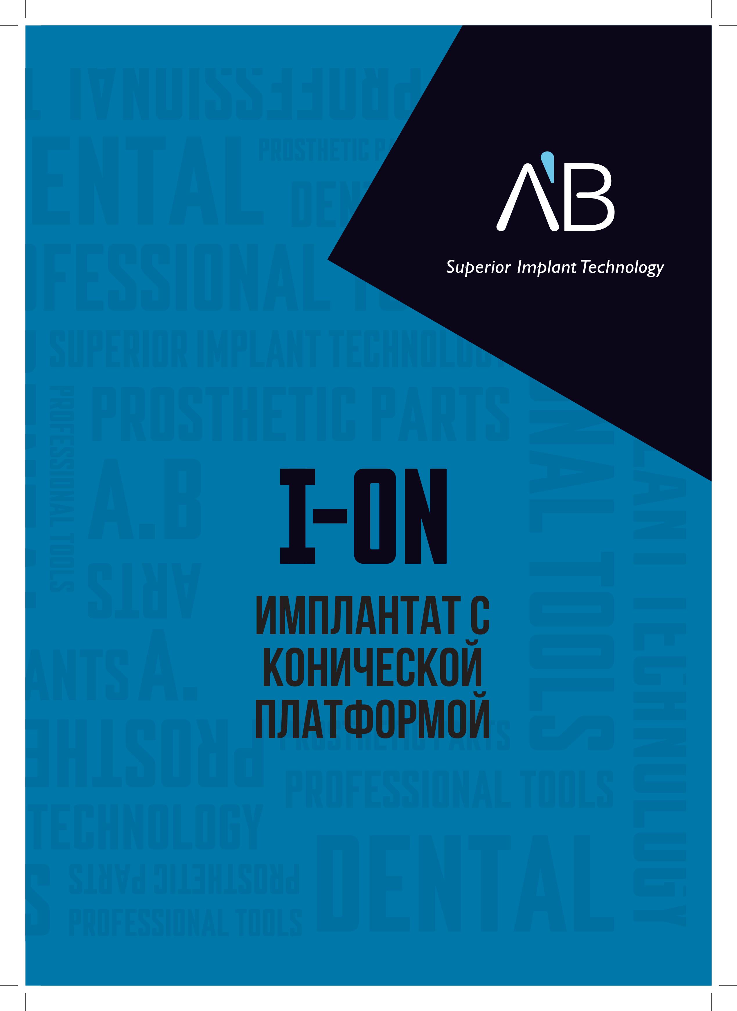 I-ON Имплант с конической платформой