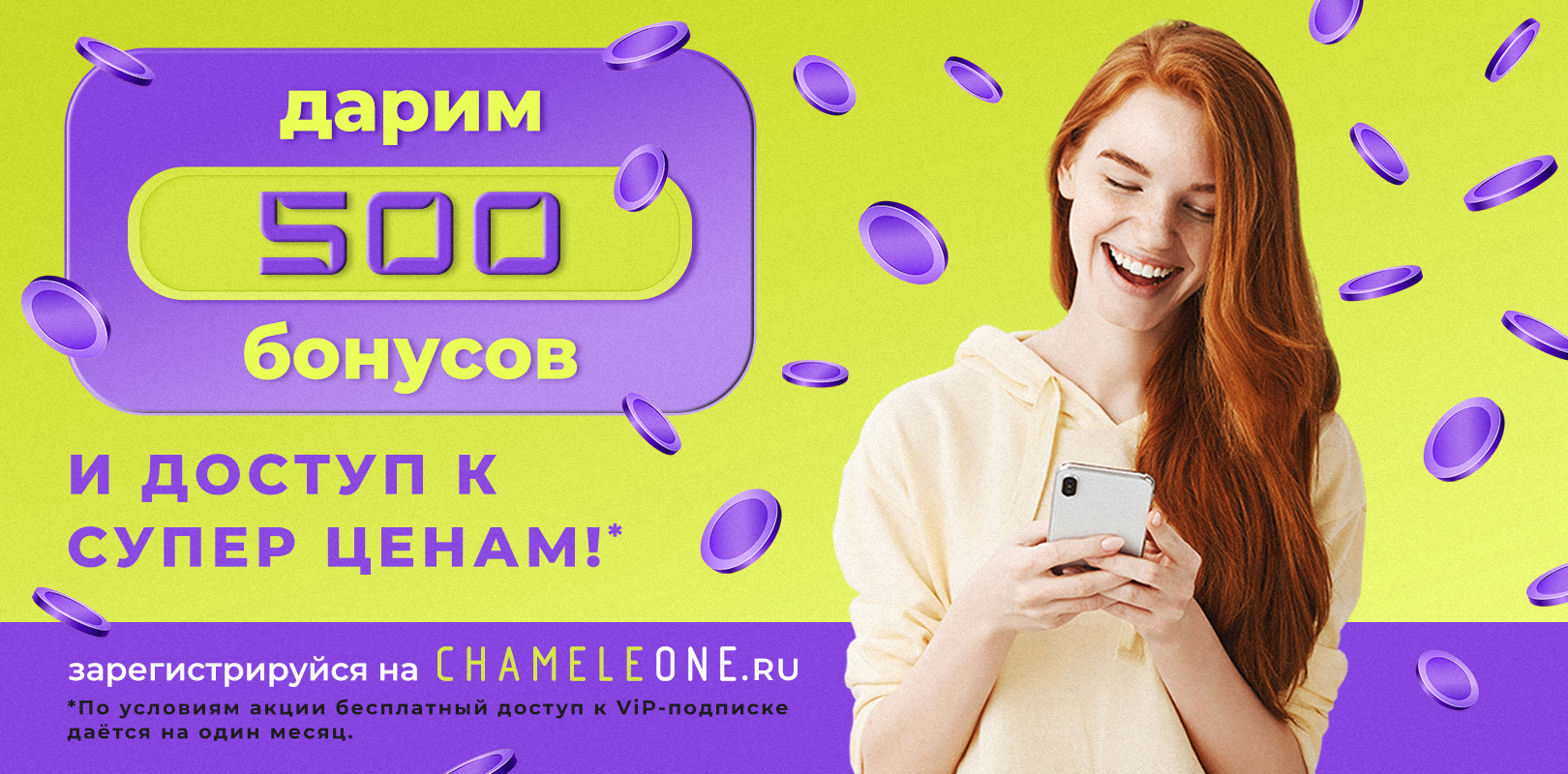 500 бонусов