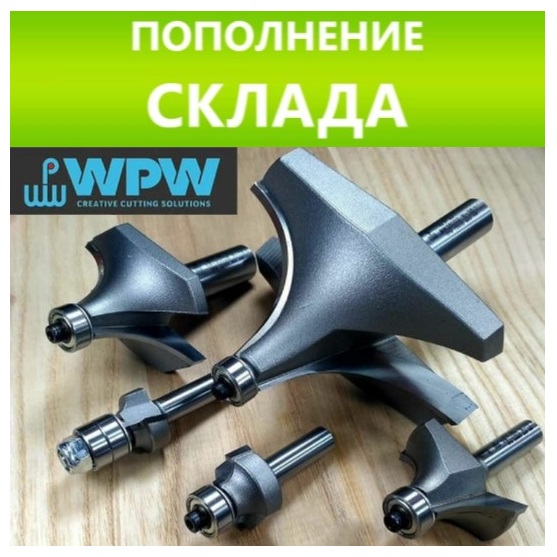 WPW фрезы купить