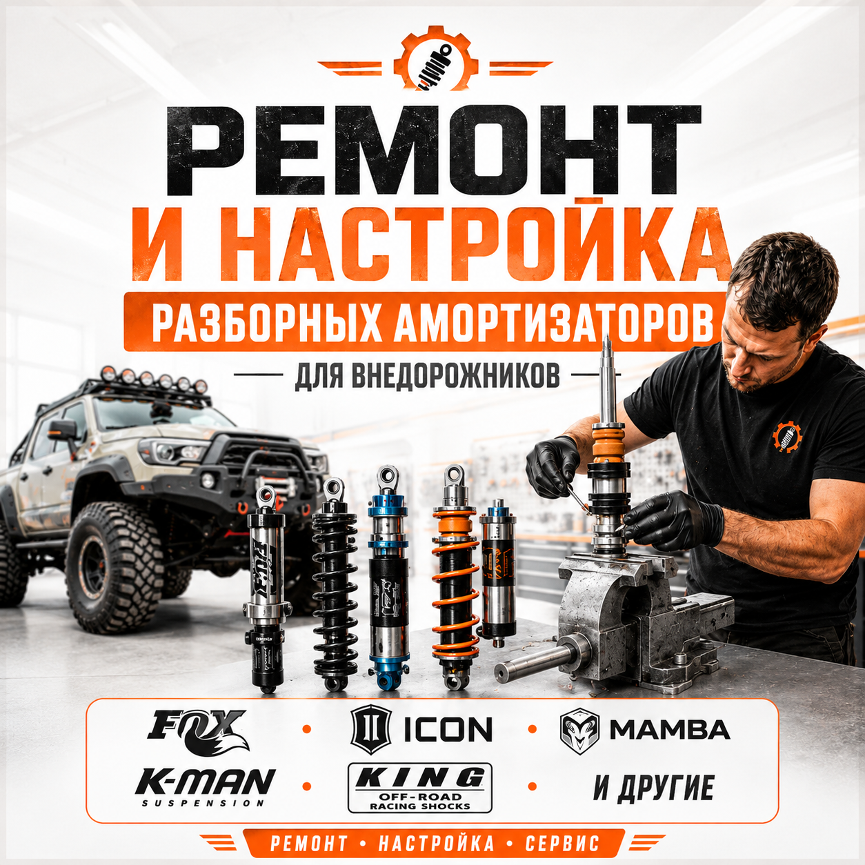 Сервис Rockshtock по ремонту и настройке разборных амортизаторов для внедорожников