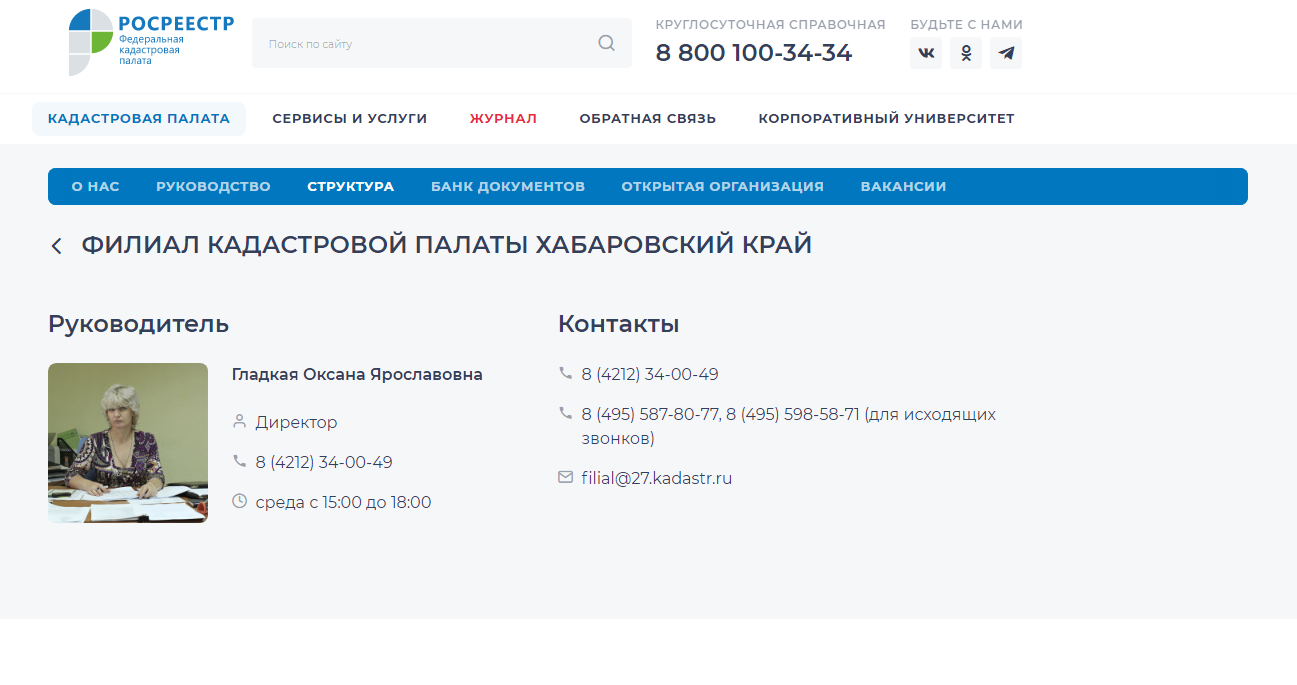 ФГБУ ФКП Росреестра - Филиал кадастровой палаты Хабаровский край