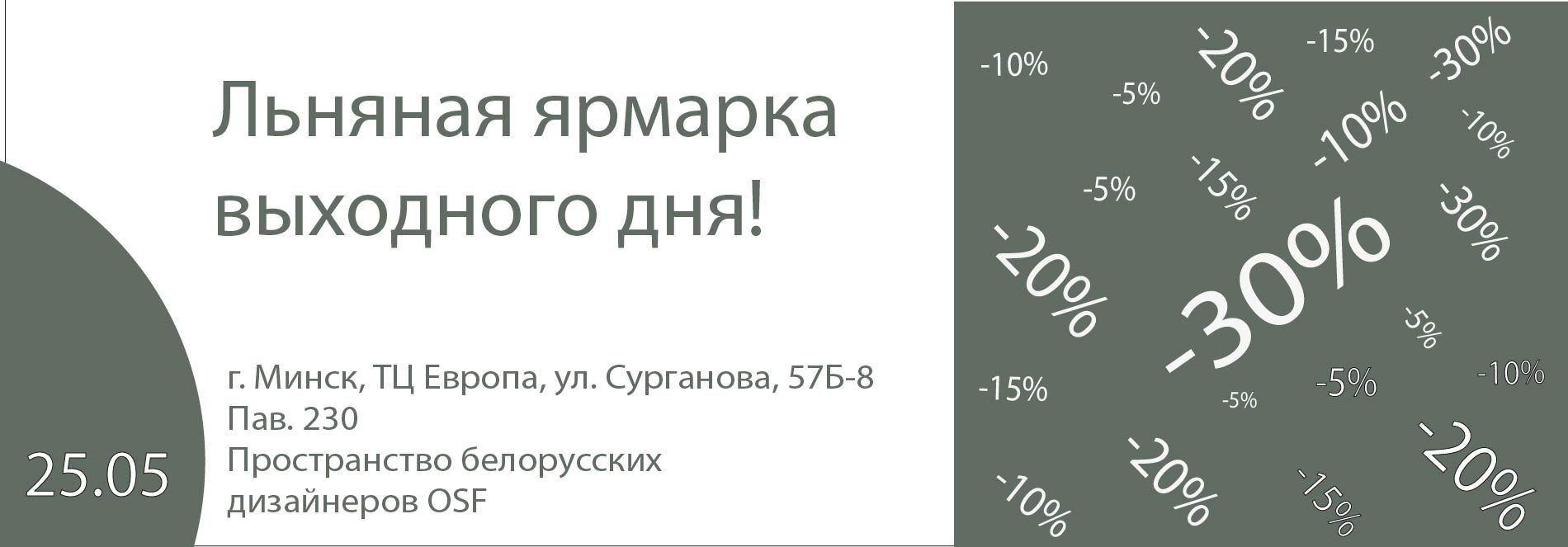 Акция. Льняная ярмарка выходного дня