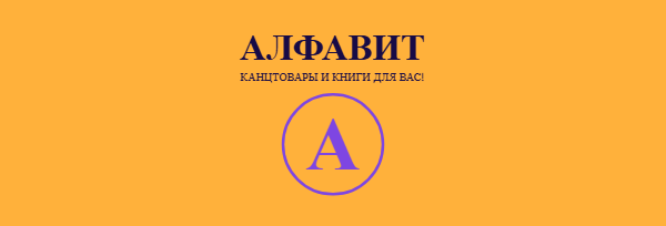 АЛФАВИТ