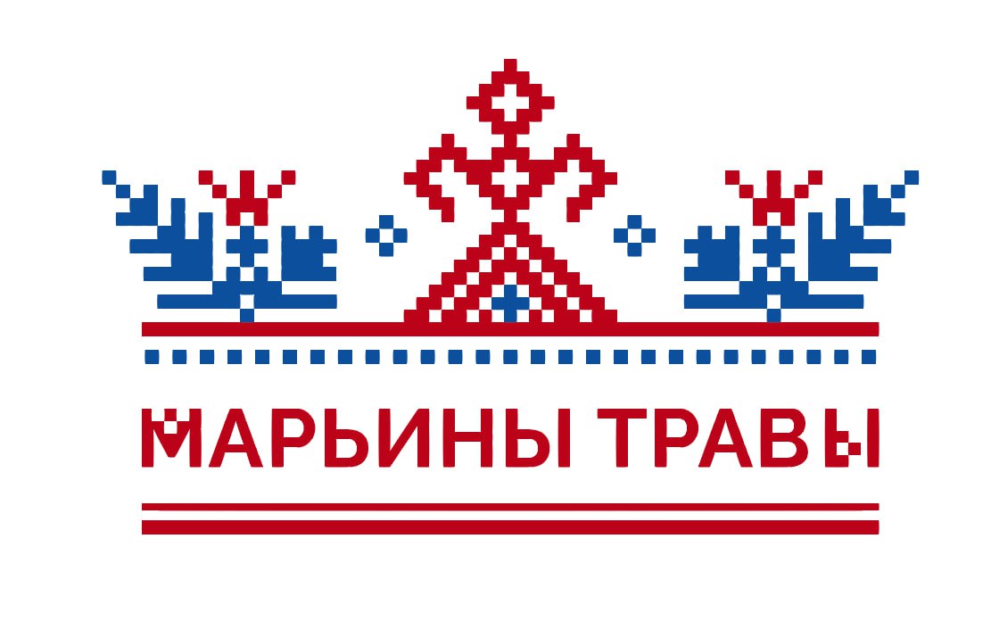 МАРЬИНЫ ТРАВЫ