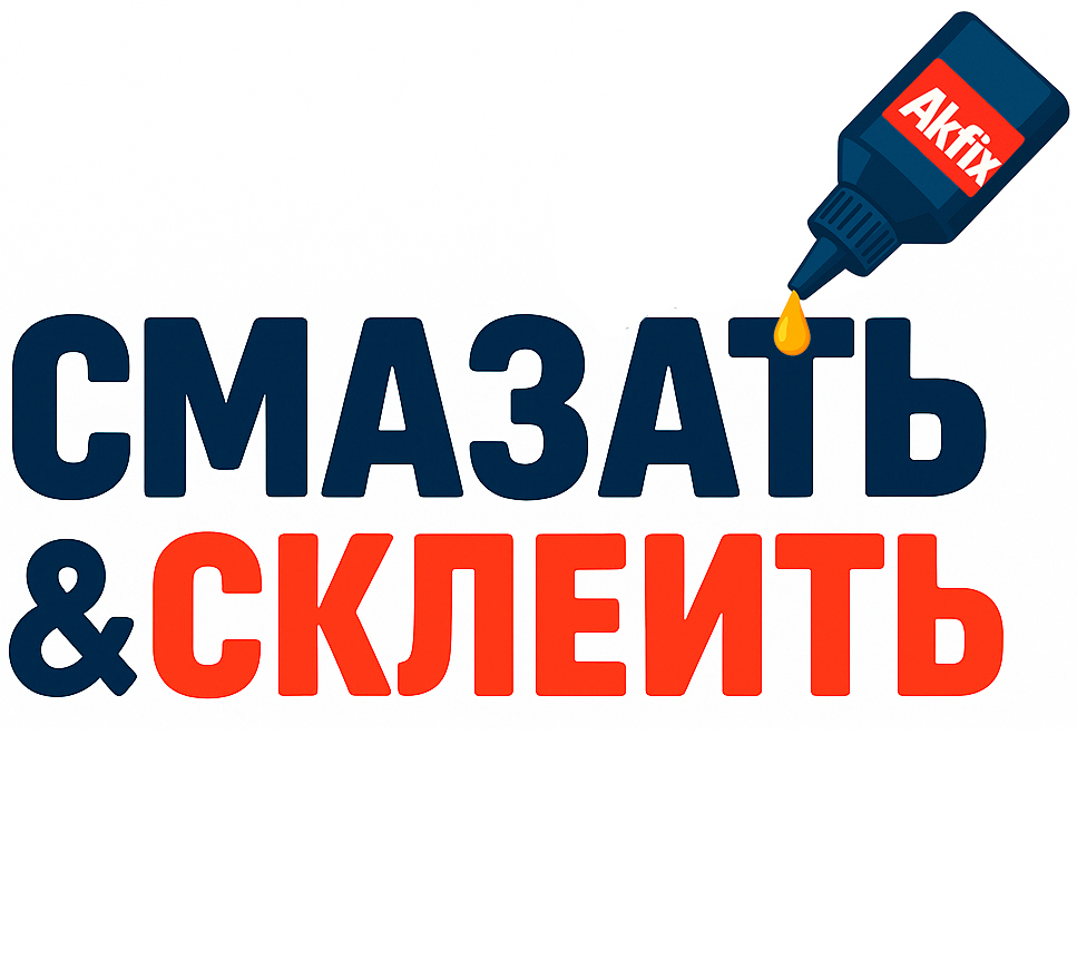 Смазать & Склеить