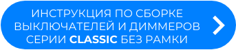инструкция по сборке выключате (1).png