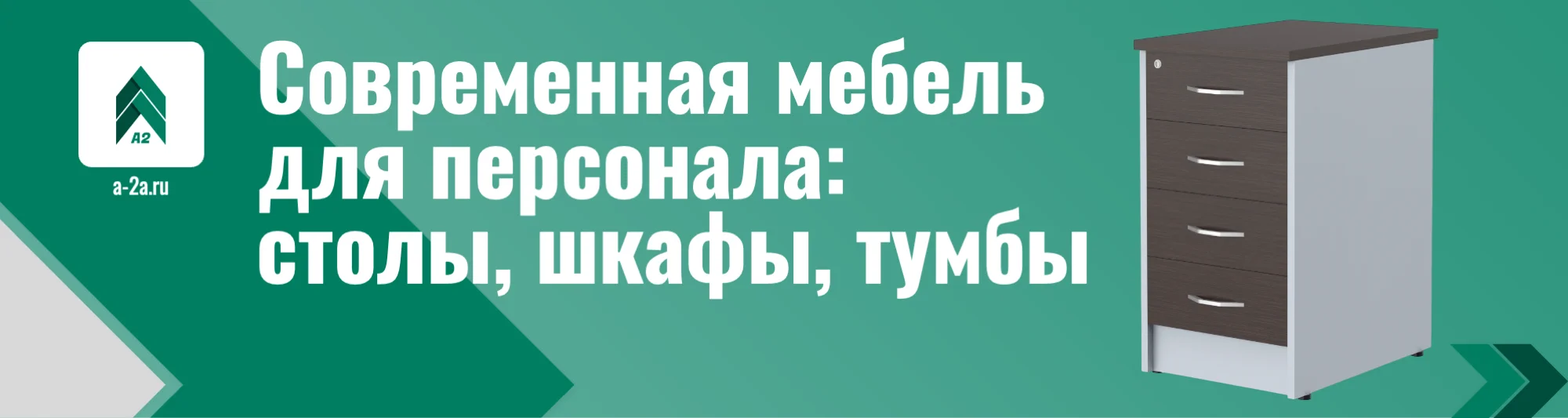 Заказать мебель для персонала