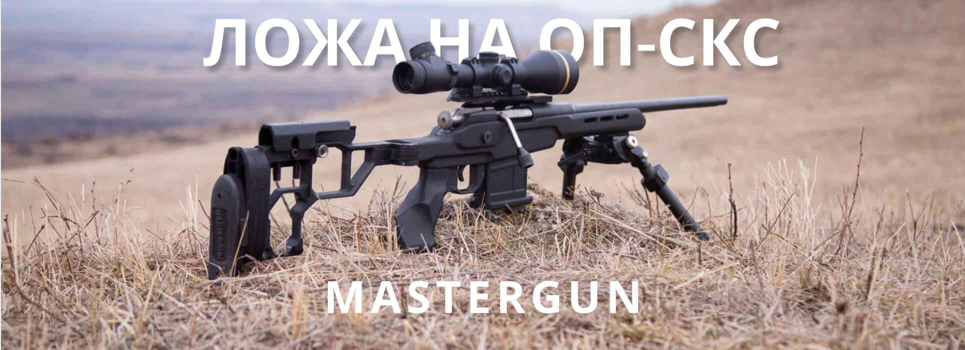 Банер на Ложа СКС МастерГан