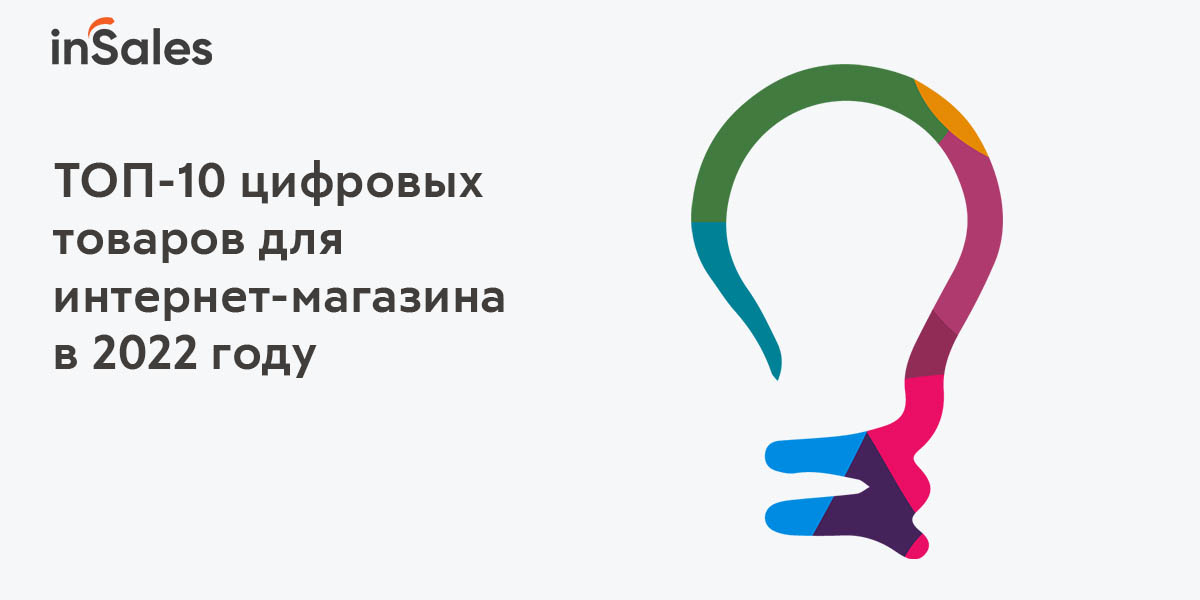 Цифровые товары для интернет-магазина в 2022 году - ТОП-10