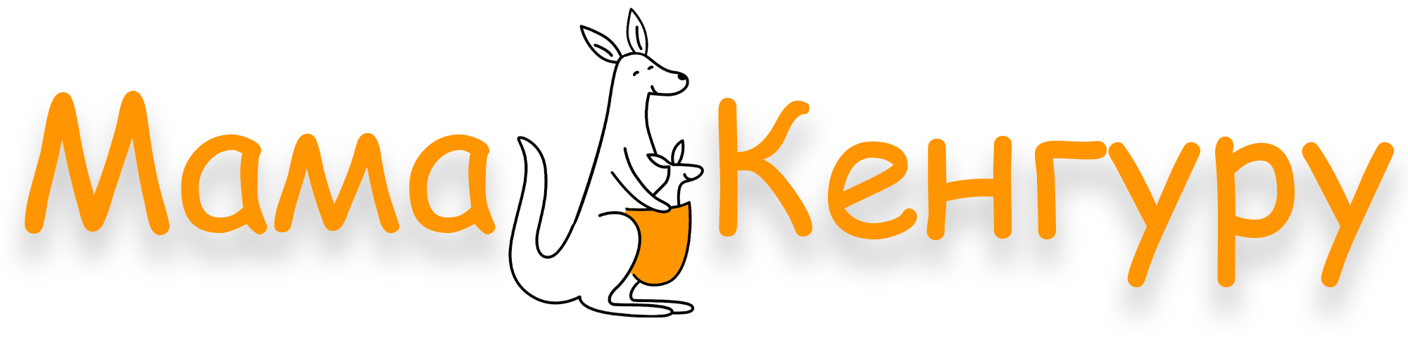 Мама Кенгуру