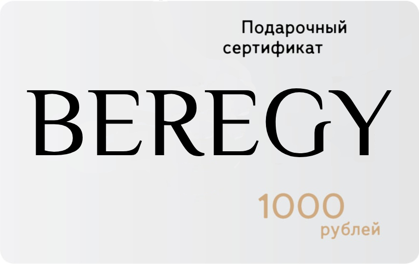 Подарочный сертификат BEREGY (БЕРЕГИ) 1000 руб