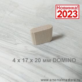 Новинка 2023! Комплект Шип - Дюбель 450 шт D 4 х 17 х 20 мм DOMINO аналог Festool ARMA 104