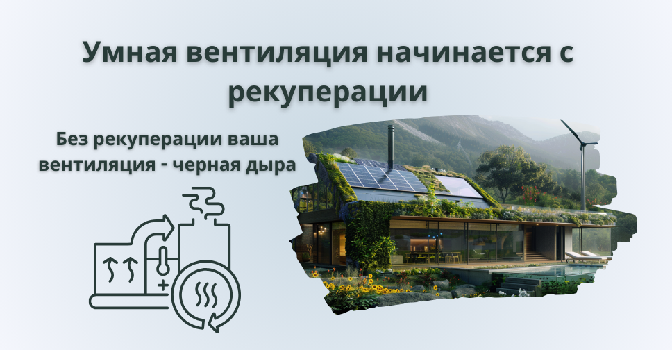  Экологичная и энергоэффективная вентиляция невозможна без рекуперации тепла.