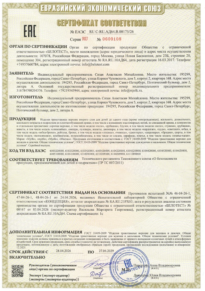ЕАЭС RU С-RU.АД64.В.00175/26 от 28.04.2026 действует до 27.04.2029.png