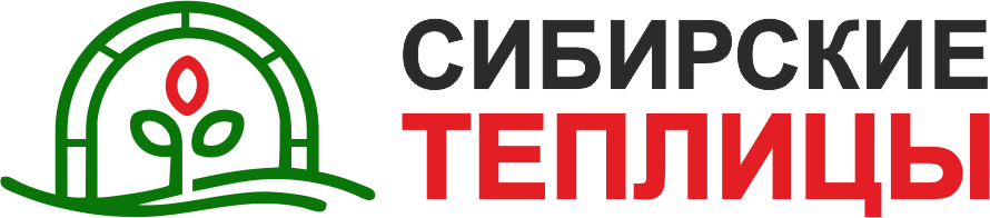 Сибирские теплицы