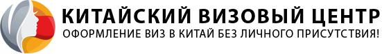 Китайский визовый центр