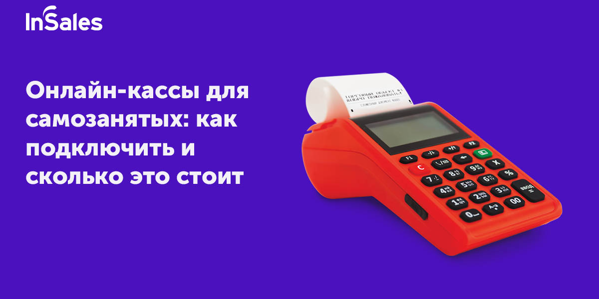 Онлайн-кассы для самозанятых - особенности применения, советы по выбору