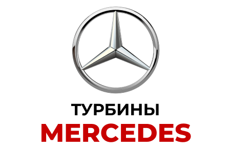 Турбины Mercedes
