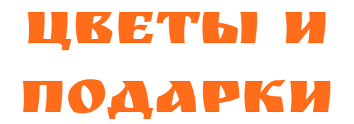 Цветы и Подарки