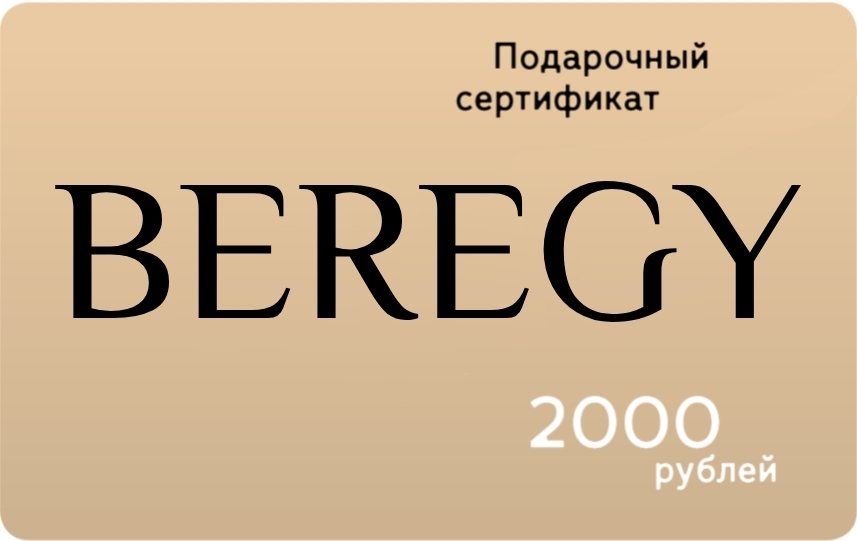 подарочный сертификат BEREGY (БЕРЕГИ) 2000 руб